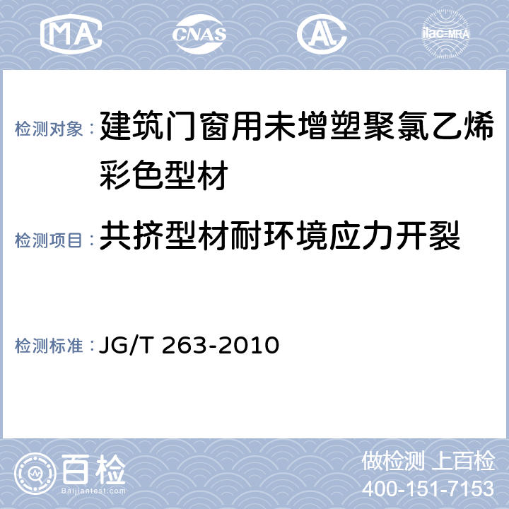 共挤型材耐环境应力开裂 建筑门窗用未增塑聚氯乙烯彩色型材 JG/T 263-2010 6.18