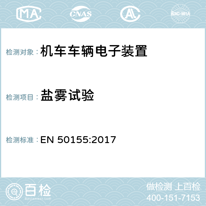 盐雾试验 用于铁道车辆的电子设备 EN 50155:2017 13.4.10