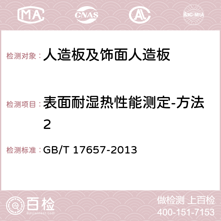 表面耐湿热性能测定-方法2 人造板及饰面人造板理化性能试验方法 GB/T 17657-2013 4.49