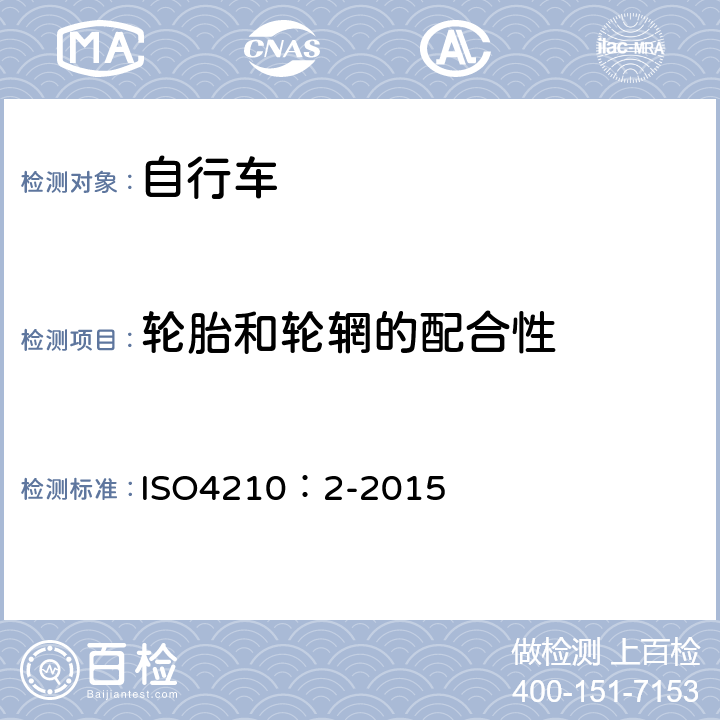 轮胎和轮辋的配合性 ISO 4210:2-2015 自行车-自行车安全要求 ISO4210：2-2015 4.11.3
