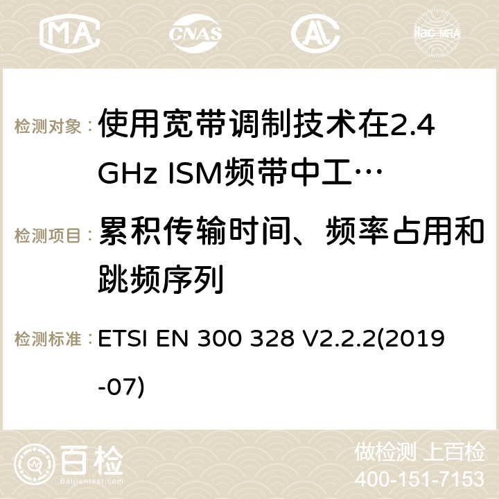 累积传输时间、频率占用和跳频序列 电磁兼容性及无线电频谱标准（ERM）；宽带传输系统；工作频带为ISM 2.4GHz、使用扩频调制技术数据传输设备；R&TTE指令第3.2条项下主要要求的EN协调标准 ETSI EN 300 328 V2.2.2(2019-07) 5.4.4