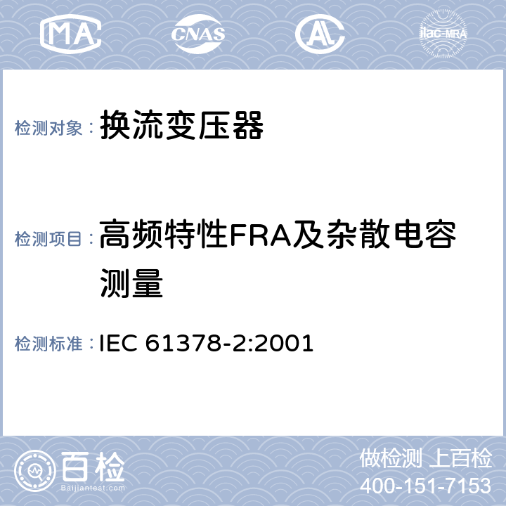 高频特性FRA及杂散电容测量 IEC 61378-2-2001 变流变压器 第2部分:HVDC用变流变压器