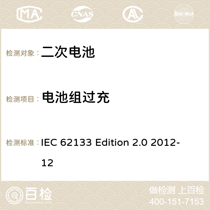 电池组过充 《含碱性或非酸性电解液的蓄电池及蓄电池组—便携设备用密封蓄电池和蓄电池组的安全性要求》 IEC 62133 Edition 2.0 2012-12 8.3.6