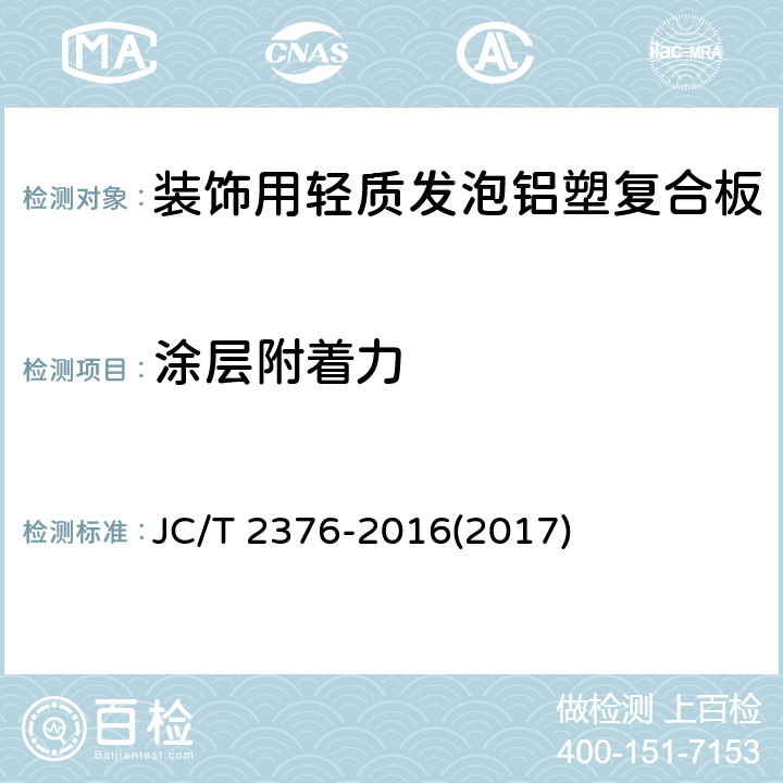 涂层附着力 《装饰用轻质发泡铝塑复合板》 JC/T 2376-2016(2017) 6.6.5