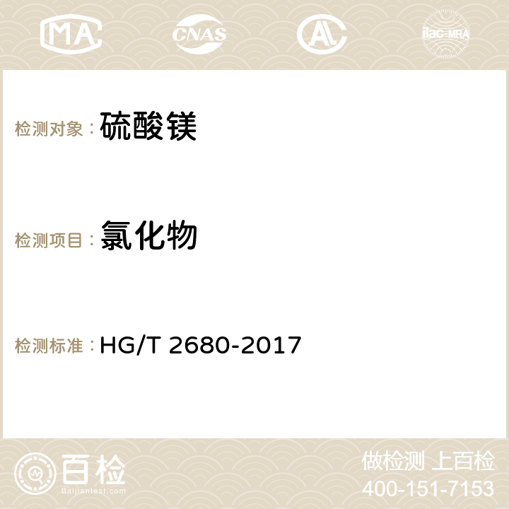 氯化物 工业硫酸镁 HG/T 2680-2017 6.5.1、6.5.2