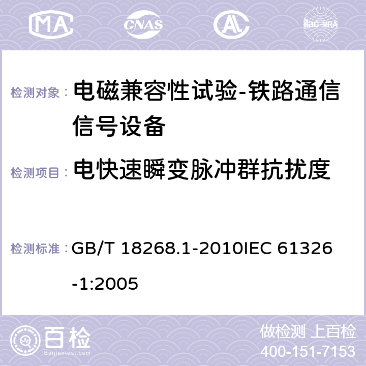 电快速瞬变脉冲群抗扰度 测量、控制和实验室用的电设备电磁兼容性要求 第1部分：通用要求 GB/T 18268.1-2010
IEC 61326-1:2005 6.2