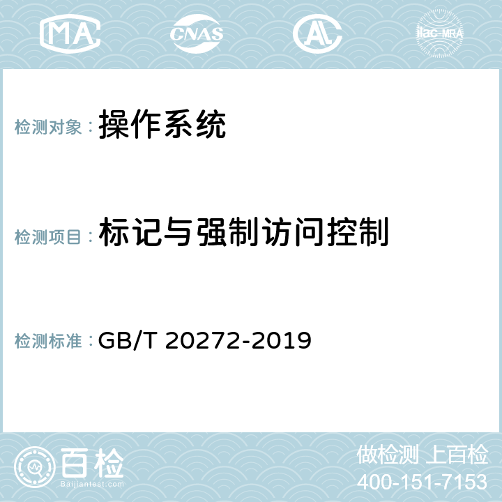 标记与强制访问控制 信息安全技术 操作系统安全技术要求 GB/T 20272-2019 6.4.1.3