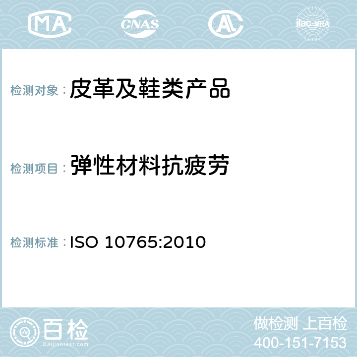 弹性材料抗疲劳 鞋类 弹性材料试验方法 拉伸性能 ISO 10765:2010