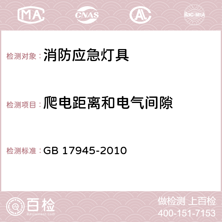 爬电距离和电气间隙 消防应急照明和疏散指示系统 GB 17945-2010 6.16