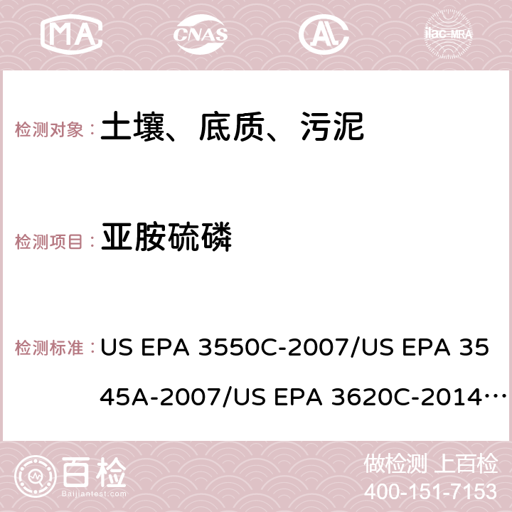 亚胺硫磷 超声波提取、加压流体萃取、弗罗里硅土净化（前处理）气相色谱-质谱法（GC/MS）测定半挥发性有机物（分析） US EPA 3550C-2007/US EPA 3545A-2007/US EPA 3620C-2014（前处理）US EPA 8270E-2018（分析）