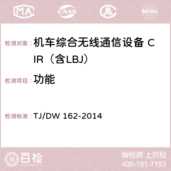 功能 机车综合无线通信设备(CIR)记录转接单元暂行技术条件（铁总运[2014]213号） TJ/DW 162-2014 5,6