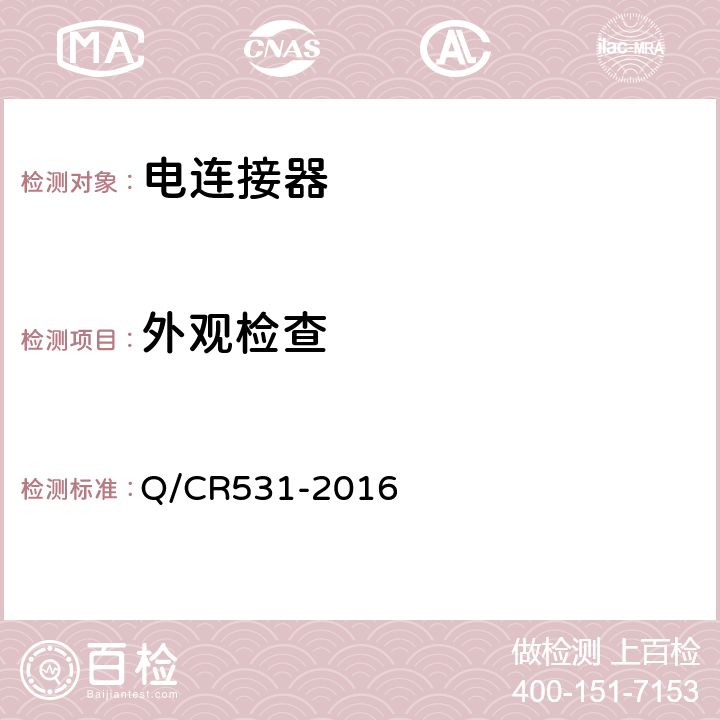 外观检查 Q/CR 531-2016 铁道客车39芯通信连接器技术条件 Q/CR531-2016 7.4.1