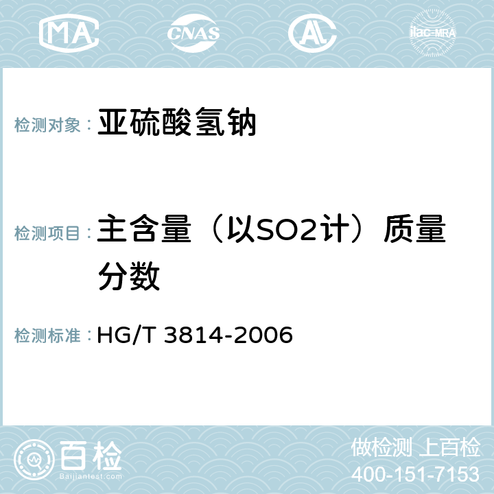 主含量（以SO2计）质量分数 工业亚硫酸氢钠 HG/T 3814-2006 4.3