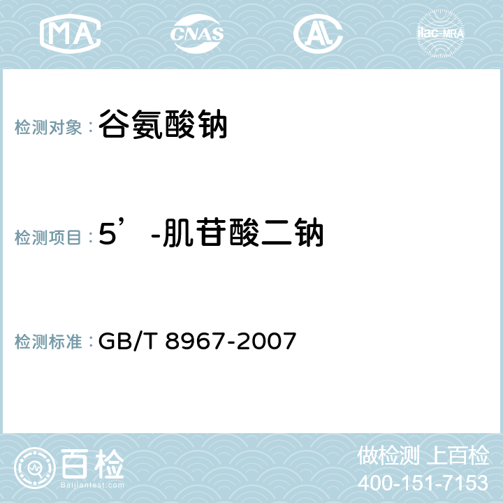 5’-肌苷酸二钠 谷氨酸钠（味精） GB/T 8967-2007