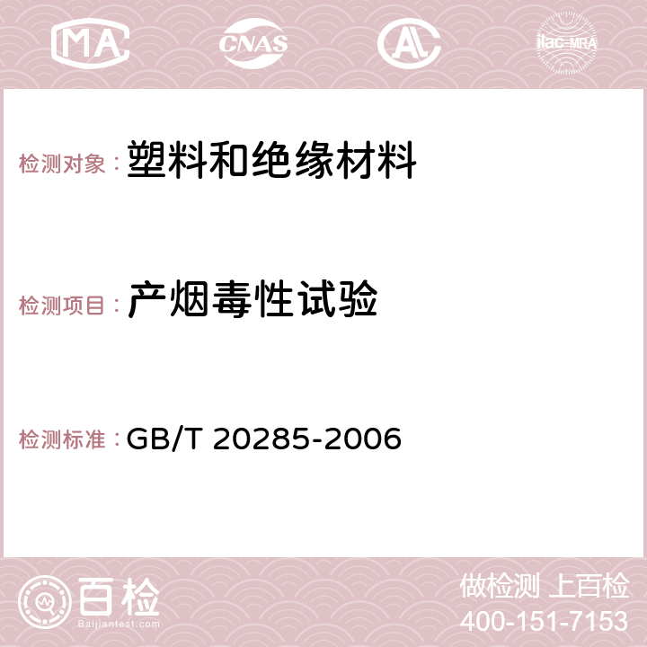 产烟毒性试验 材料产烟毒性危险分级 GB/T 20285-2006