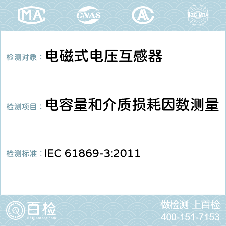 电容量和介质损耗因数测量 互感器 第3部分：电磁式电压互感器的补充技术要求 IEC 61869-3:2011 7.4.3