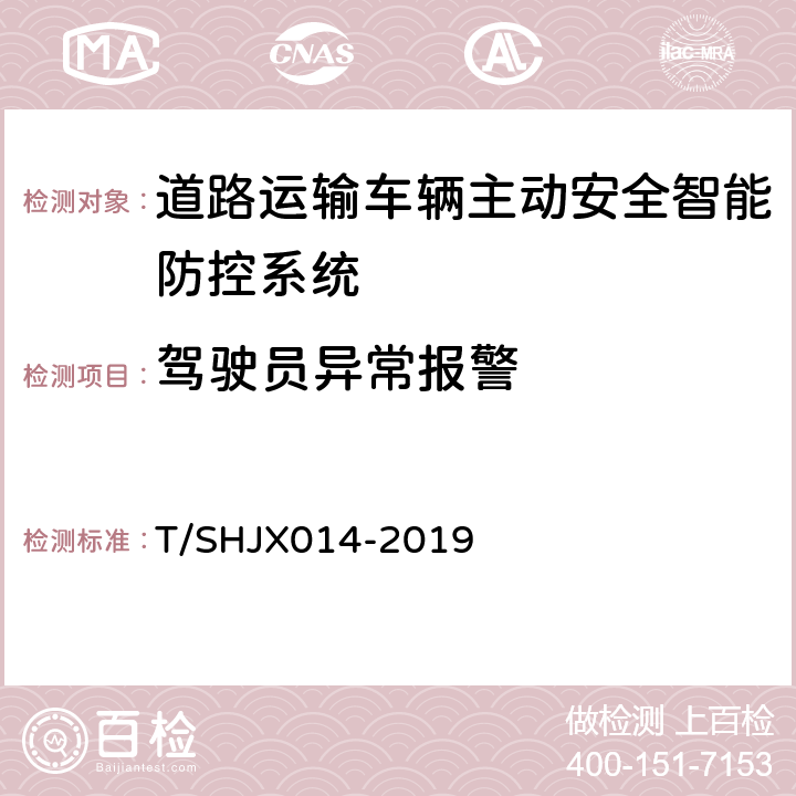 驾驶员异常报警 HJX 014-2019 道路运输车辆主动安全智能防控系统（终端技术规范） T/SHJX014-2019 5.8.6