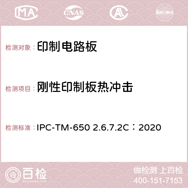 刚性印制板热冲击 试验方法手册 IPC-TM-650 2.6.7.2C：2020