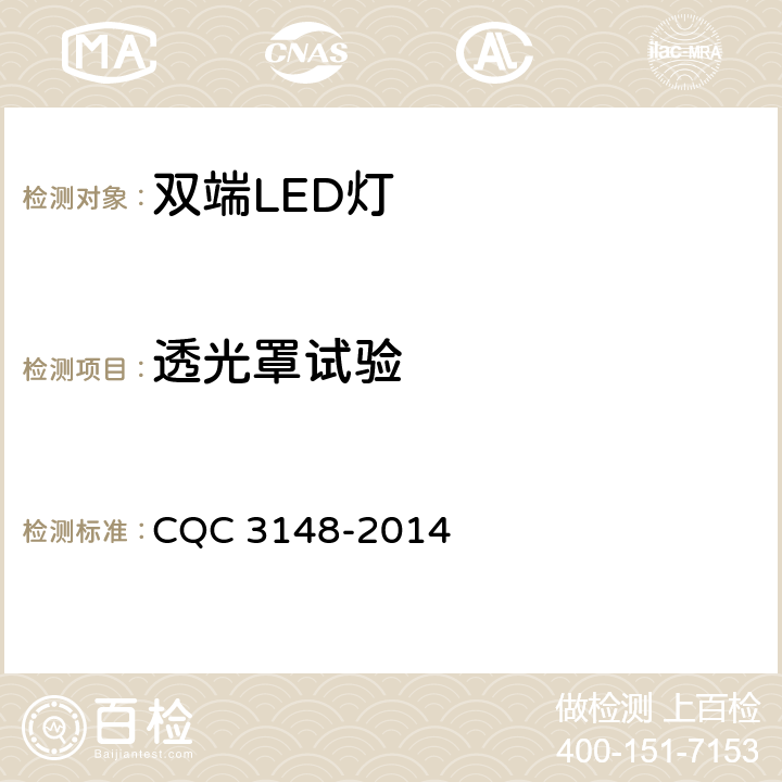 透光罩试验 CQC 3148-2014 双端LED灯（替换直管形荧光灯用）节能认证技术规范  6.3