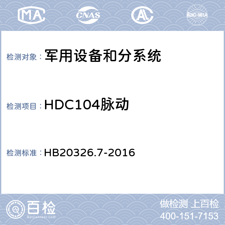 HDC104脉动 HB 20326.7-2016 机载用电设备的供电适应性试验方法 HB20326.7-2016 HDC104