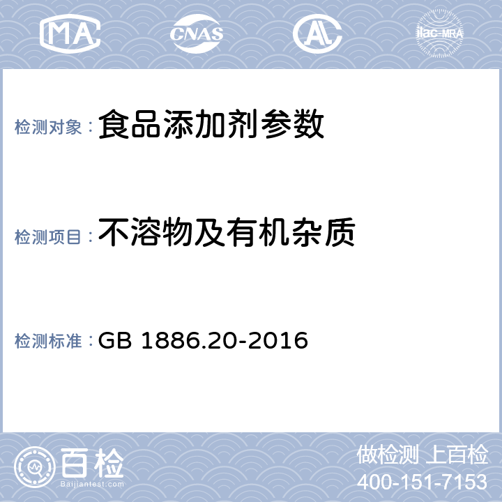 不溶物及有机杂质 食品安全国家标准 食品添加剂 氢氧化钠 GB 1886.20-2016