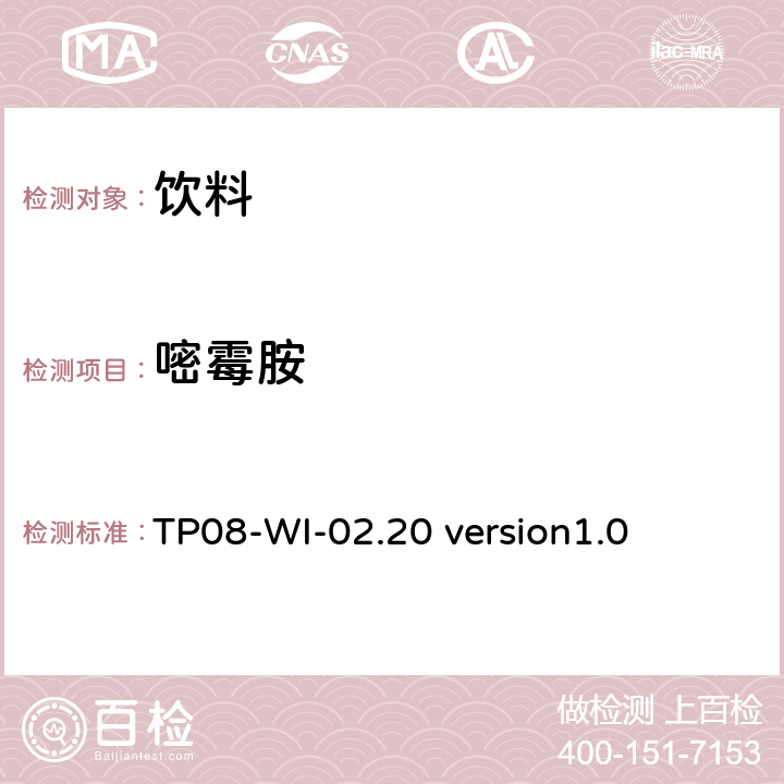 嘧霉胺 液相色谱/串联质谱法测定饮料中的农药残留 TP08-WI-02.20 version1.0