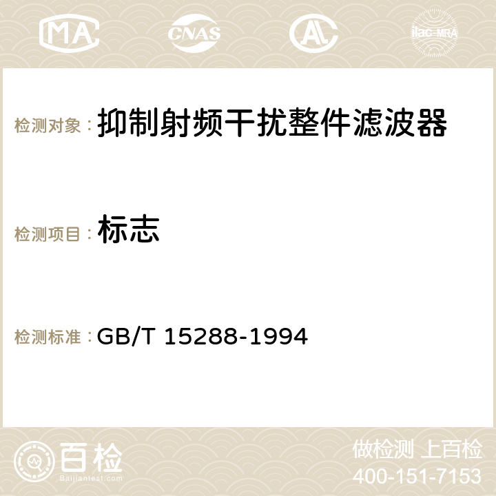 标志 抑制射频干扰整件滤波器 第二部分：分规范 试验方法的选择和一般要求 GB/T 15288-1994 1.6