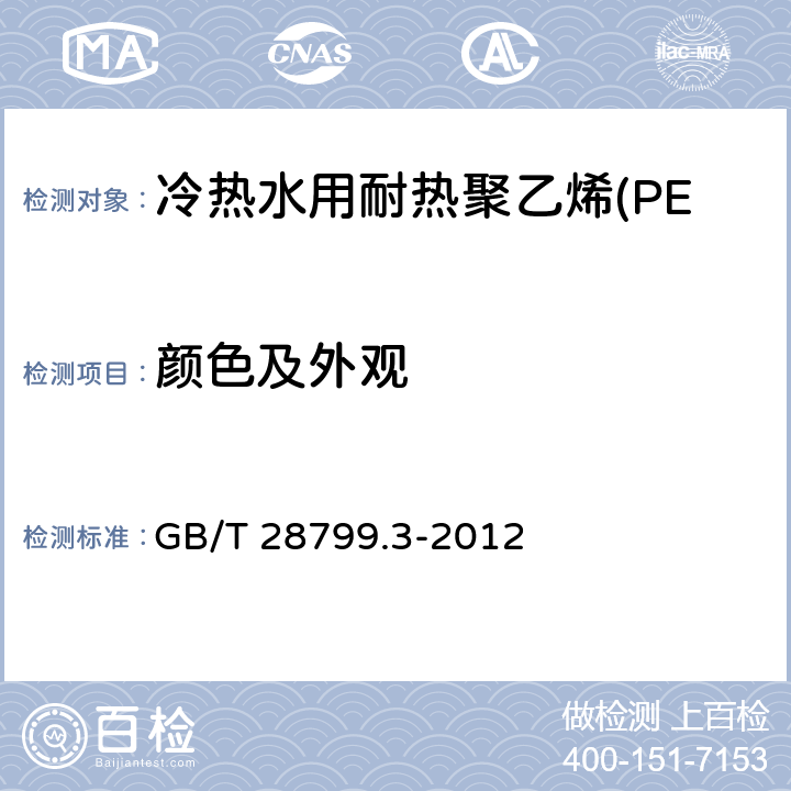 颜色及外观 《冷热水用耐热聚乙烯(PE-RT)管道系统 第3部分：管件》 GB/T 28799.3-2012 6.2