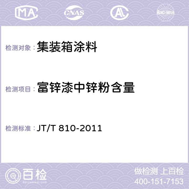富锌漆中锌粉含量 《集装箱涂料》 JT/T 810-2011 3.3.12