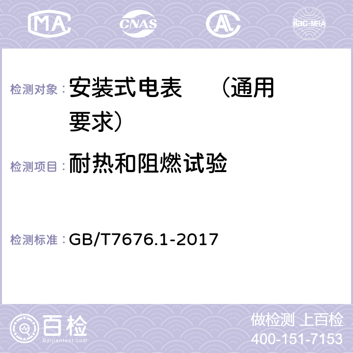 耐热和阻燃试验 直接作用模拟指示电测量仪表及其附件 第1部分：定义和通用要求 GB/T7676.1-2017 5.6.10