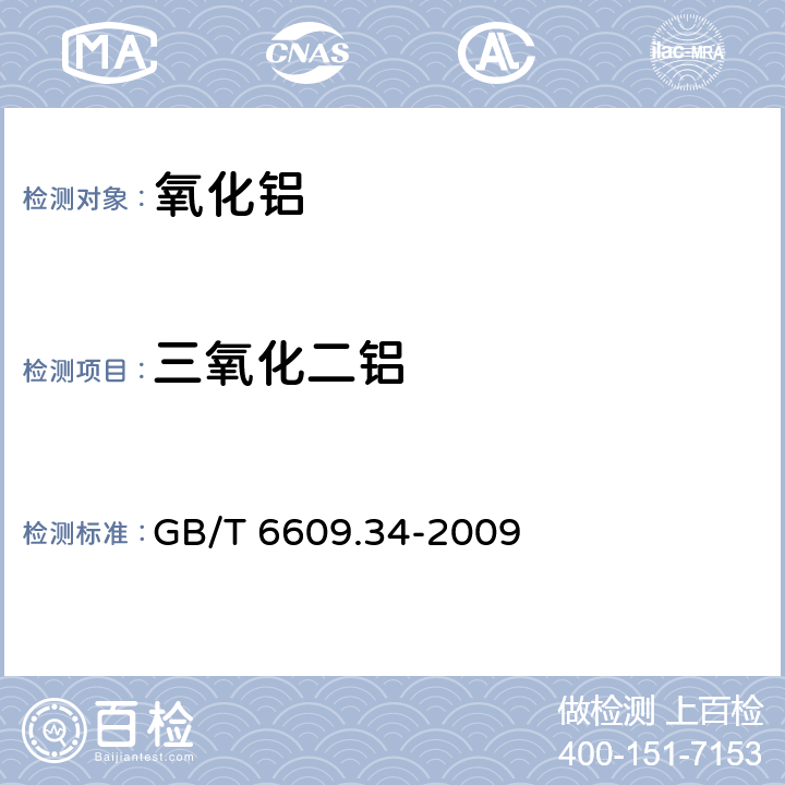 三氧化二铝 氧化铝化学分析方法和物理性能测定方法 第34部分：三氧化二铝含量的计算方法 GB/T 6609.34-2009 5