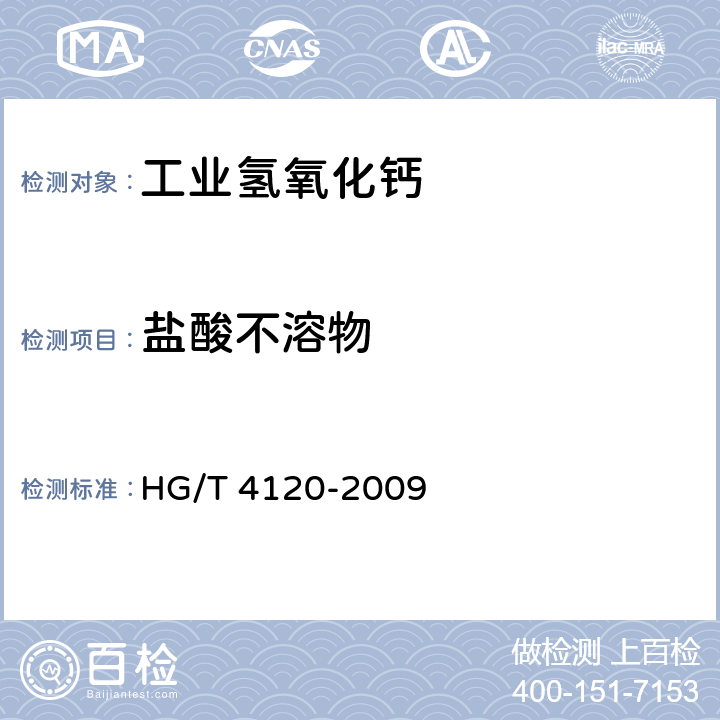 盐酸不溶物 工业氢氧化钙 HG/T 4120-2009 5.6