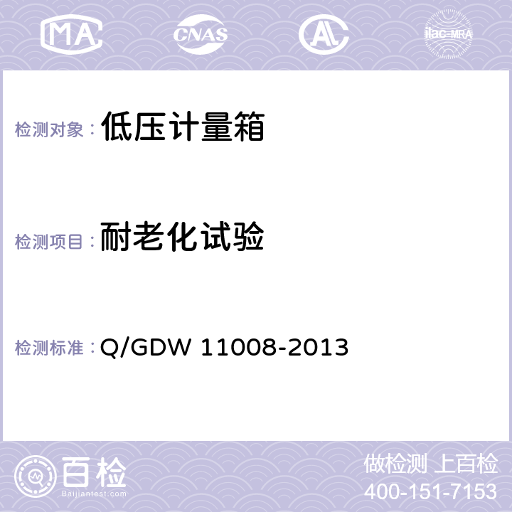 耐老化试验 低压计量箱技术规范 Q/GDW 11008-2013 7.2.1.4