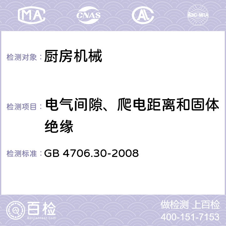 电气间隙、爬电距离和固体绝缘 家用和类似用途电器的安全厨房机械的特殊要求 GB 4706.30-2008 Cl.29