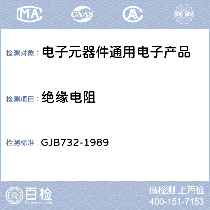 绝缘电阻 <B>有可靠性指标的塑料膜（或纸</B><B>-</B><B>塑料膜）介质（金属、陶瓷或玻璃外壳密封）固定电容器总规范</B> GJB732-1989 第4.7.9