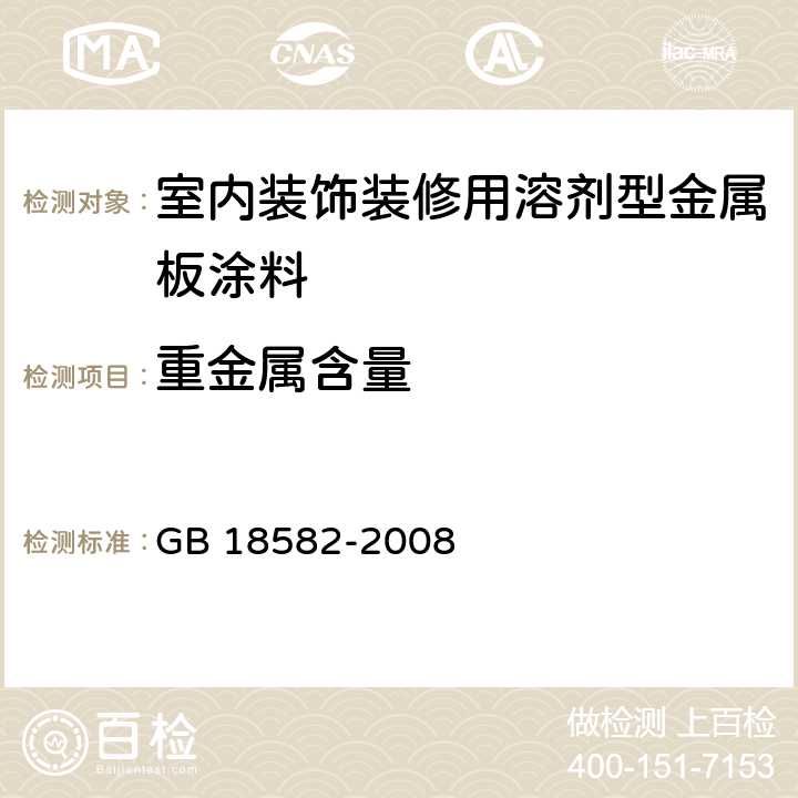 重金属含量 室内装饰装修材料 内墙涂料中有害物质限量 GB 18582-2008