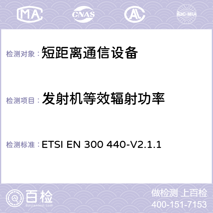 发射机等效辐射功率 电磁兼容性与无线频谱特性(ERM)；短距离设备(SRD)；1GHZ至40GHz范围内的射频设备 第1部分：技术要求及测量方法 ETSI EN 300 440-V2.1.1 4.2.2