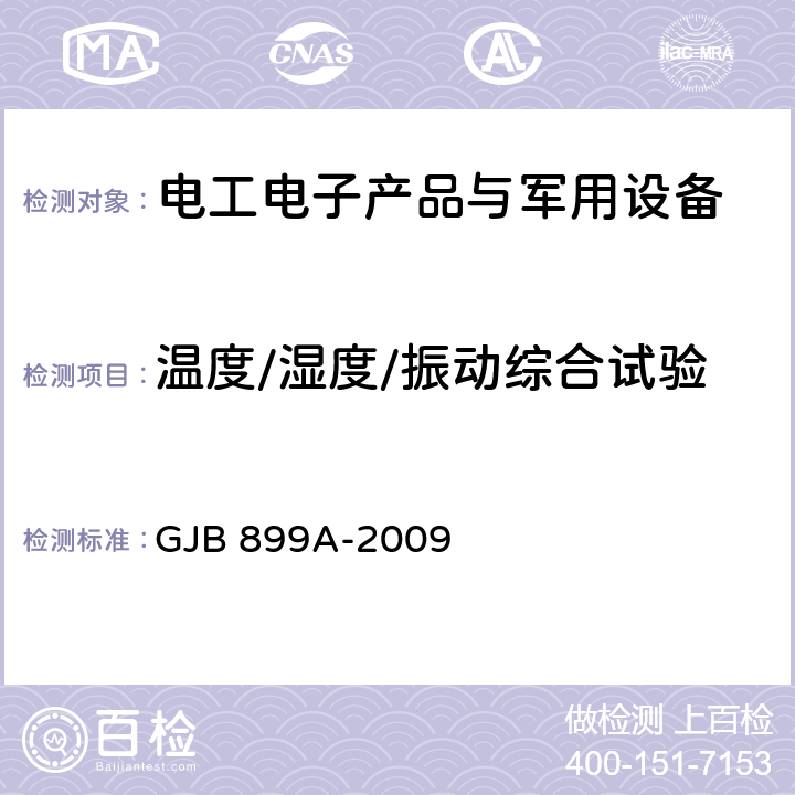 温度/湿度/振动综合试验 可靠性鉴定和验收试验 GJB 899A-2009