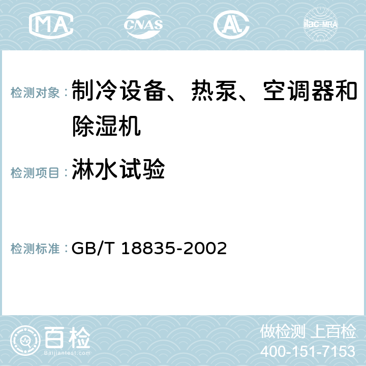 淋水试验 谷物冷却机 GB/T 18835-2002 Cl.6.3.11