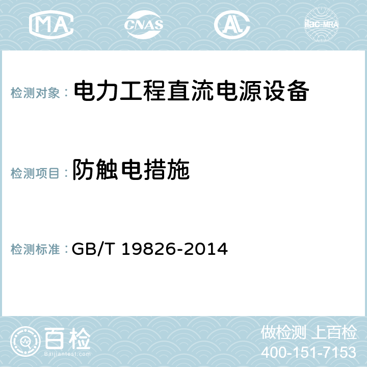 防触电措施 电力工程直流电源设备通用技术条件及安全要求 GB/T 19826-2014 6.20.8