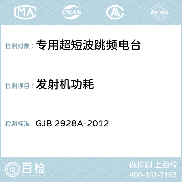 发射机功耗 战术超短波跳频电台通用规范 GJB 2928A-2012 4.7.5.13