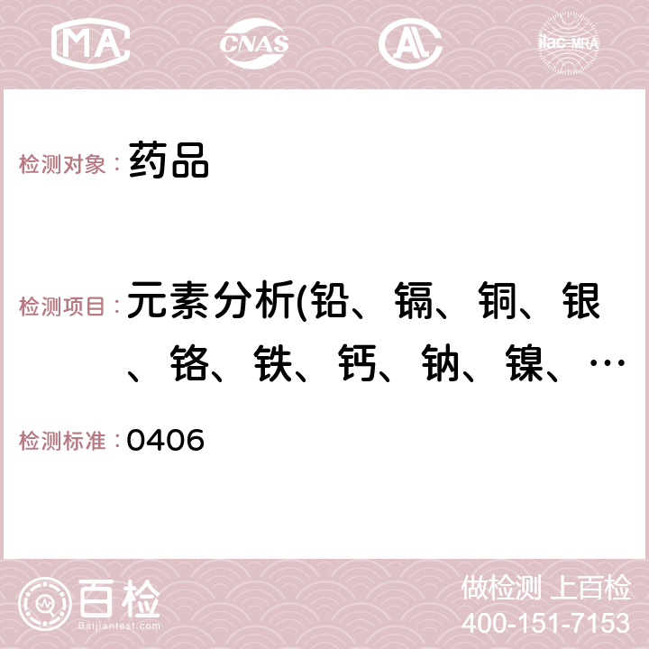 元素分析(铅、镉、铜、银、铬、铁、钙、钠、镍、锡） 中国药典2020年版四部通则 0406