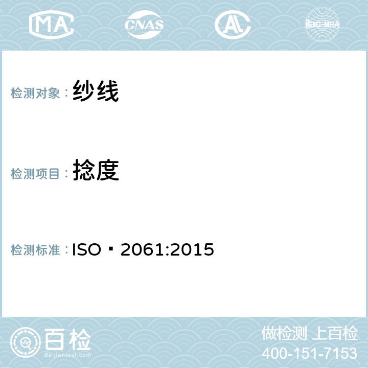 捻度 纺织品 纱线捻度的测定 第1部分：直接计数法 ISO 2061:2015