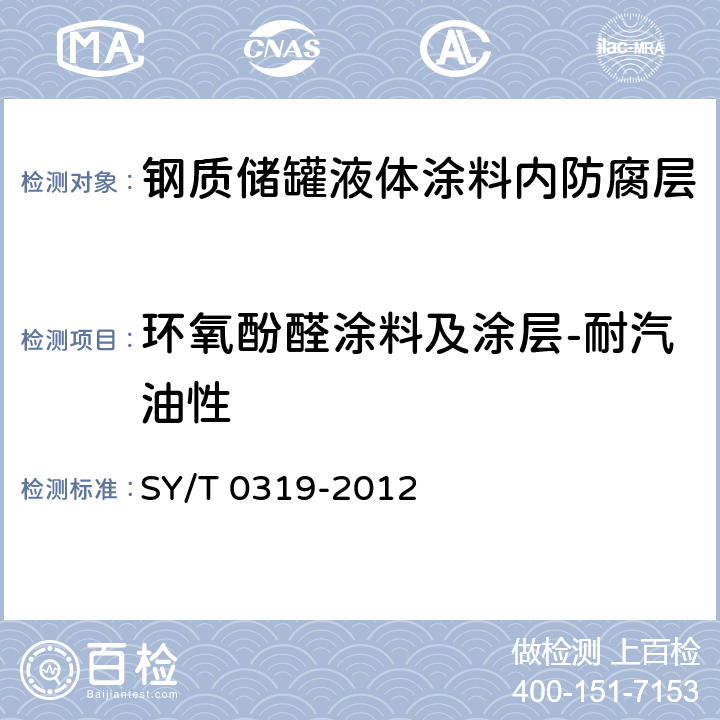 环氧酚醛涂料及涂层-耐汽油性 《钢质储罐液体涂料内防腐层技术标准》 SY/T 0319-2012 表A.0.1-6、附录D