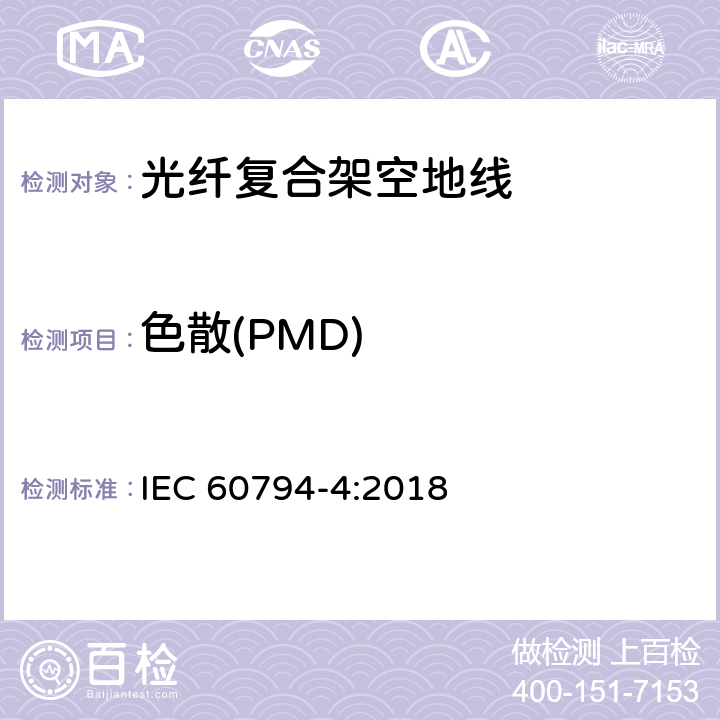 色散(PMD) 光缆 第4部分:分规范-输电线路架空光缆 IEC 60794-4:2018 4.5