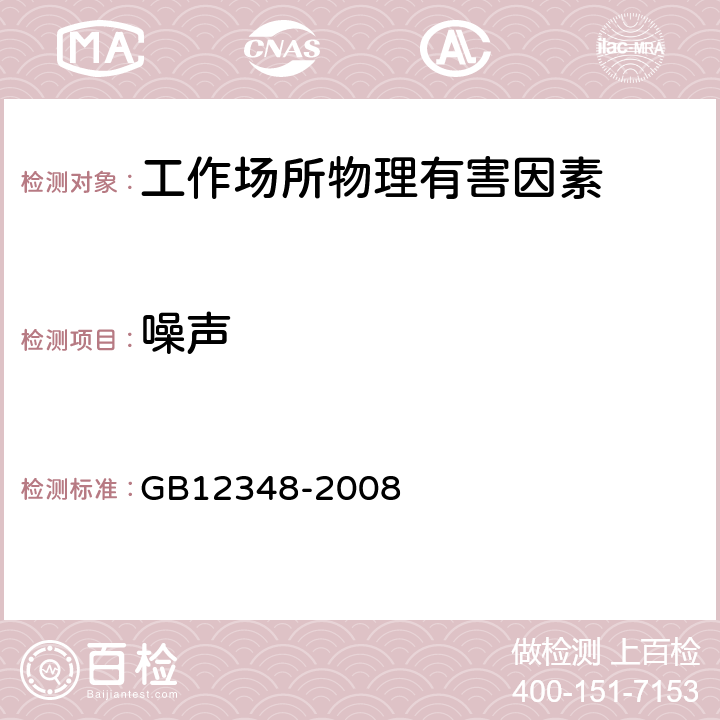 噪声 工业企业厂界噪声排放标准 GB12348-2008