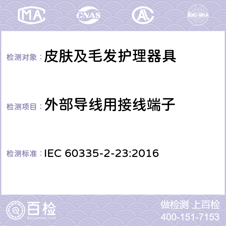 外部导线用接线端子 家用和类似用途电器的安全　皮肤及毛发护理器具的特殊要求 IEC 60335-2-23:2016 26