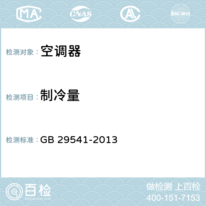 制冷量 热泵热水机（器）能效限定值及能效等级 GB 29541-2013 cl.7