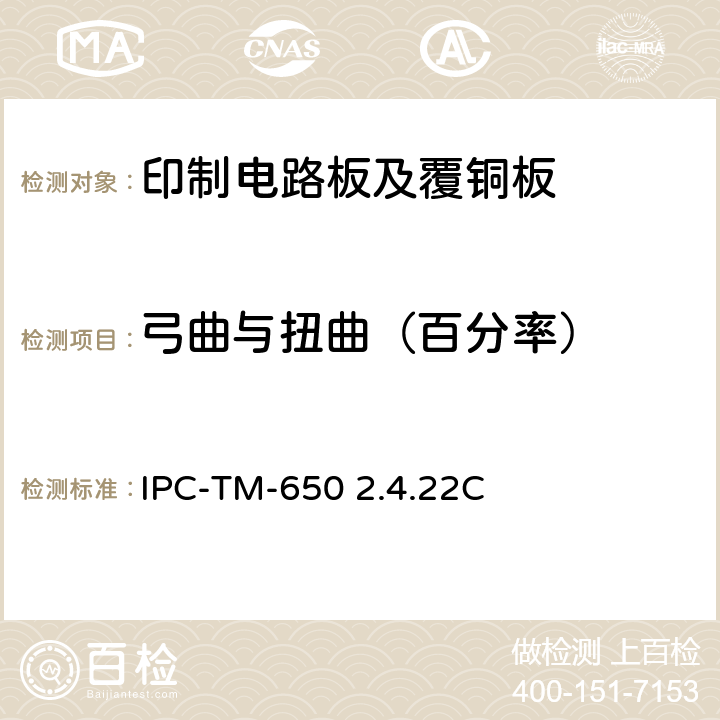 弓曲与扭曲（百分率） IPC-TM-650 2.4.22 试验方法手册 C：1999