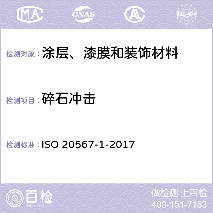 碎石冲击 色漆和清漆 涂层耐石屑性能的测定 第1部分:多次冲击试验 ISO 20567-1-2017